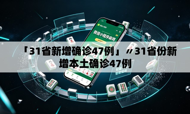 「31省新增确诊47例」〃31省份新增本土确诊47例 「31省新增确诊47例」〃31省份新增本土确诊47例