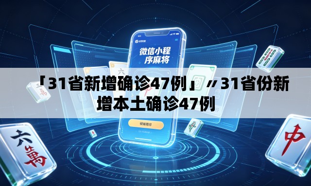 「31省新增确诊47例」〃31省份新增本土确诊47例 「31省新增确诊47例」〃31省份新增本土确诊47例