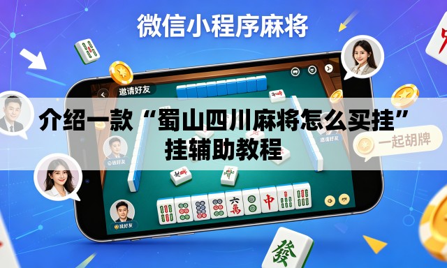 介绍一款“蜀山四川麻将怎么买挂”挂辅助教程