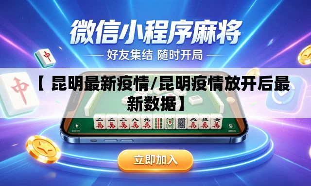 【 昆明最新疫情/昆明疫情放开后最新数据】 【 昆明最新疫情/昆明疫情放开后最新数据】
