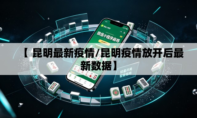 【 昆明最新疫情/昆明疫情放开后最新数据】 【 昆明最新疫情/昆明疫情放开后最新数据】