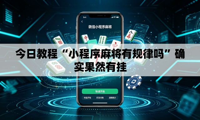 今日教程“小程序麻将有规律吗”确实果然有挂