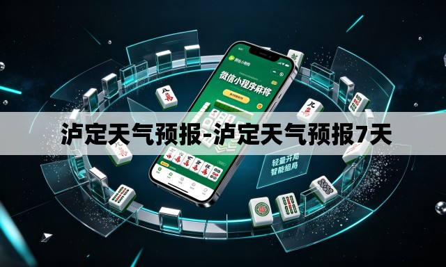  泸定天气预报-泸定天气预报7天