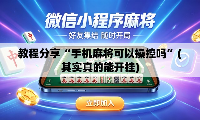 教程分享“手机麻将可以操控吗”(其实真的能开挂)