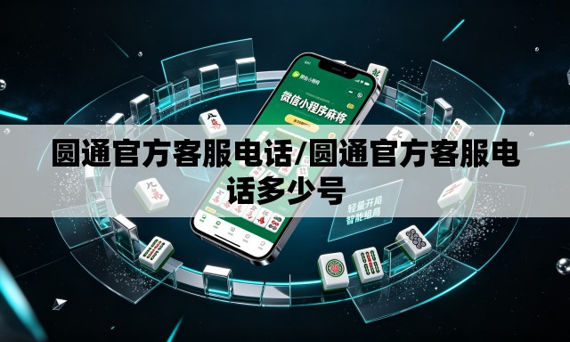 圆通官方客服电话/圆通官方客服电话多少号