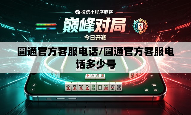 圆通官方客服电话/圆通官方客服电话多少号