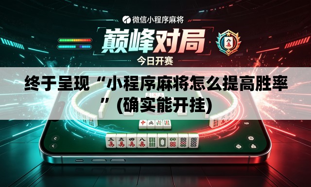 终于呈现“小程序麻将怎么提高胜率”(确实能开挂)