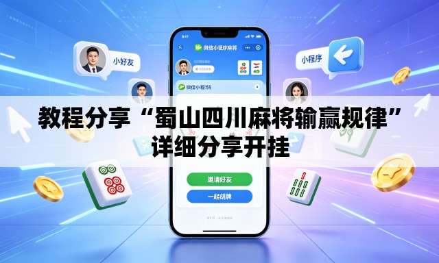 教程分享“蜀山四川麻将输赢规律”详细分享开挂