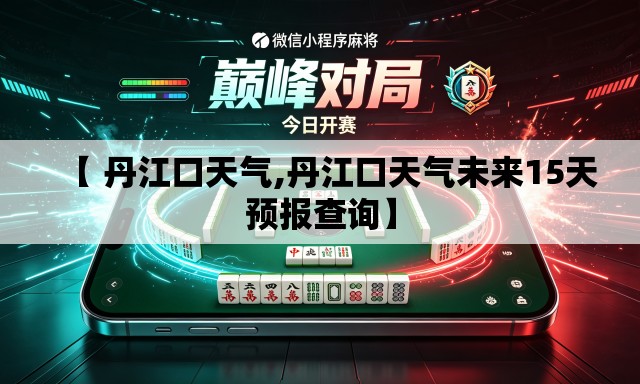 【 丹江口天气,丹江口天气未来15天预报查询】 【 丹江口天气,丹江口天气未来15天预报查询】