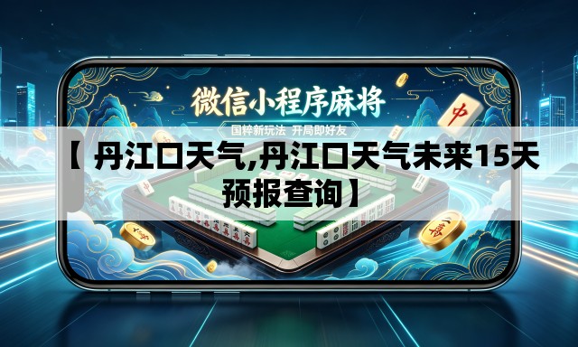 【 丹江口天气,丹江口天气未来15天预报查询】 【 丹江口天气,丹江口天气未来15天预报查询】