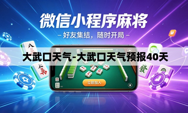  大武口天气-大武口天气预报40天