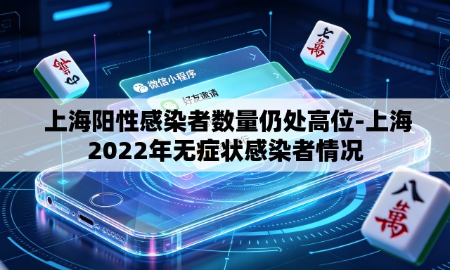  上海阳性感染者数量仍处高位-上海2022年无症状感染者情况