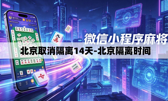 北京取消隔离14天-北京隔离时间 北京取消隔离14天-北京隔离时间