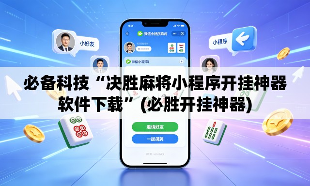 必备科技“决胜麻将小程序开挂神器软件下载”(必胜开挂神器)