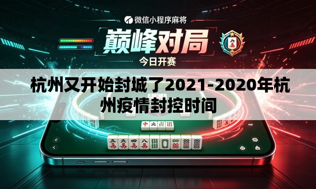 杭州又开始封城了2021-2020年杭州疫情封控时间 杭州又开始封城了2021-2020年杭州疫情封控时间