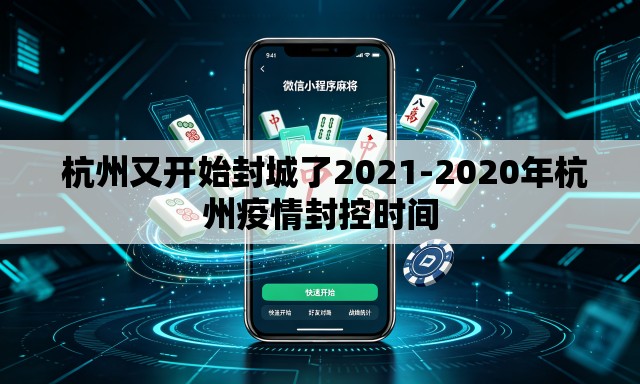 杭州又开始封城了2021-2020年杭州疫情封控时间 杭州又开始封城了2021-2020年杭州疫情封控时间