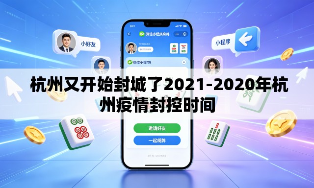 杭州又开始封城了2021-2020年杭州疫情封控时间 杭州又开始封城了2021-2020年杭州疫情封控时间