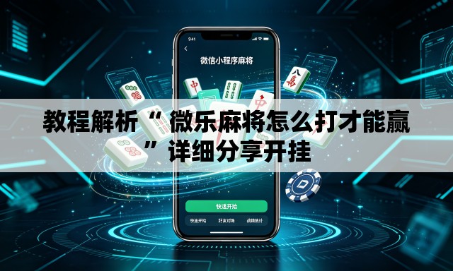 教程解析“ 微乐麻将怎么打才能赢	”详细分享开挂