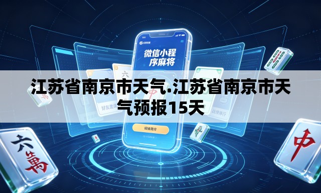 江苏省南京市天气.江苏省南京市天气预报15天
