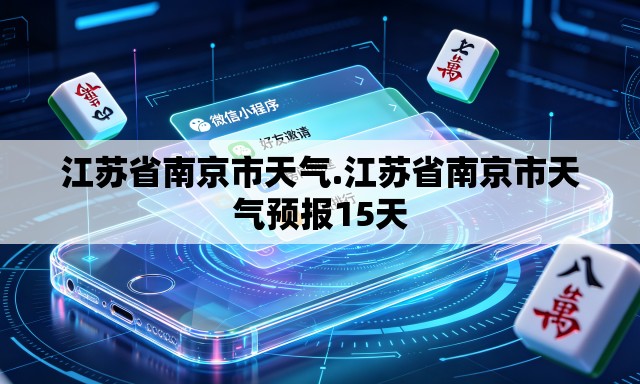 江苏省南京市天气.江苏省南京市天气预报15天 江苏省南京市天气.江苏省南京市天气预报15天