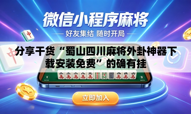 分享干货“蜀山四川麻将外卦神器下载安装免费”的确有挂