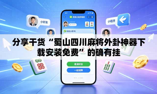 分享干货“蜀山四川麻将外卦神器下载安装免费”的确有挂