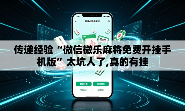 传递经验“微信微乐麻将免费开挂手机版”太坑人了,真的有挂