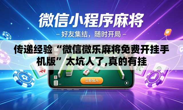 传递经验“微信微乐麻将免费开挂手机版	”太坑人了,真的有挂