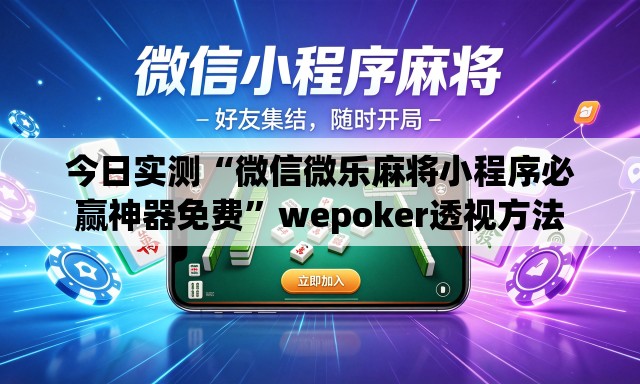 今日实测“微信微乐麻将小程序必赢神器免费”wepoker透视方法
