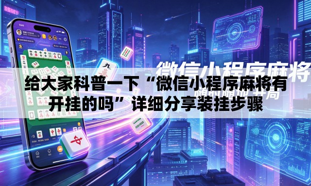 给大家科普一下“微信小程序麻将有开挂的吗	”详细分享装挂步骤