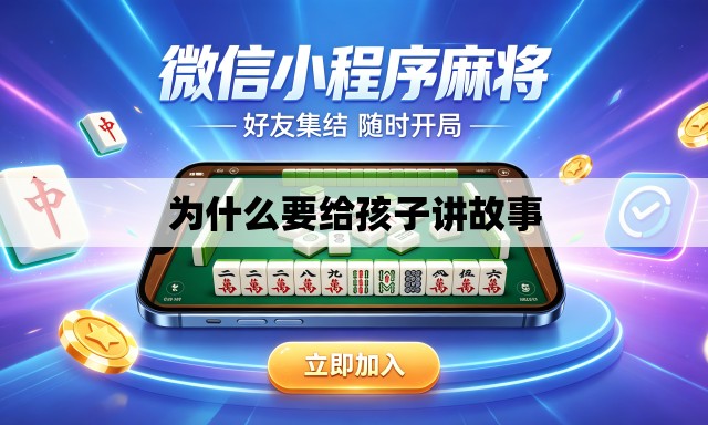 为什么要给孩子讲故事