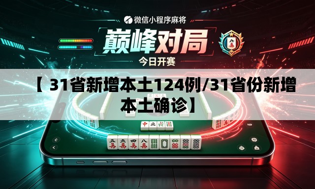 【 31省新增本土124例/31省份新增本土确诊】 【 31省新增本土124例/31省份新增本土确诊】