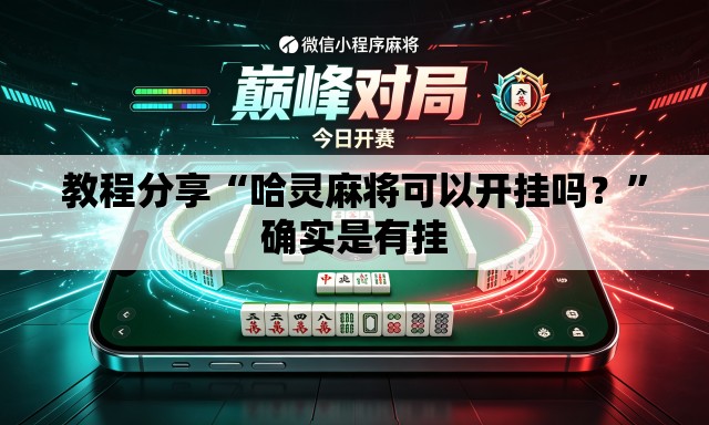 教程分享“哈灵麻将可以开挂吗？”确实是有挂