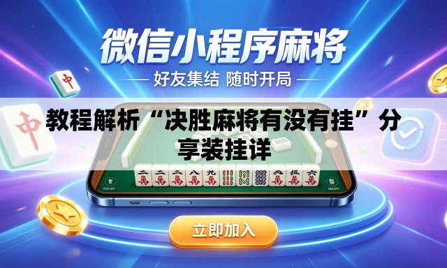教程解析“决胜麻将有没有挂”分享装挂详