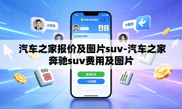 汽车之家报价及图片suv-汽车之家奔驰suv费用及图片 汽车之家报价及图片suv-汽车之家奔驰suv费用及图片