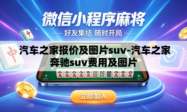 汽车之家报价及图片suv-汽车之家奔驰suv费用及图片 汽车之家报价及图片suv-汽车之家奔驰suv费用及图片