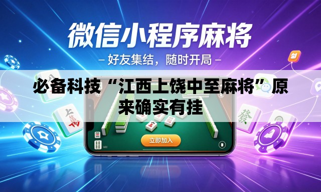 必备科技“江西上饶中至麻将”原来确实有挂