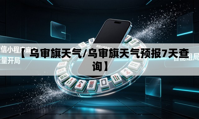 【 乌审旗天气/乌审旗天气预报7天查询】