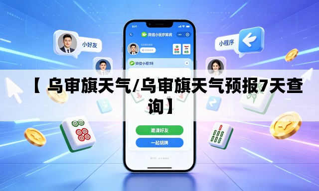 【 乌审旗天气/乌审旗天气预报7天查询】