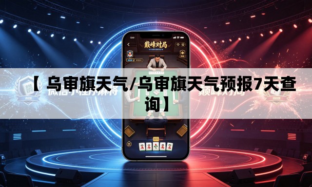 【 乌审旗天气/乌审旗天气预报7天查询】