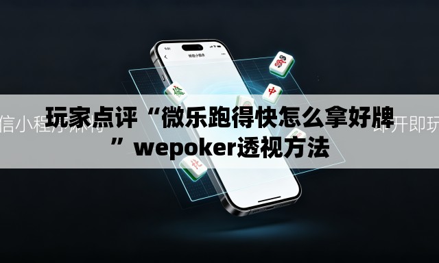 玩家点评“微乐跑得快怎么拿好牌”wepoker透视方法