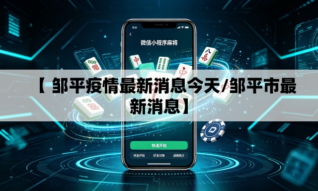 【 邹平疫情最新消息今天/邹平市最新消息】