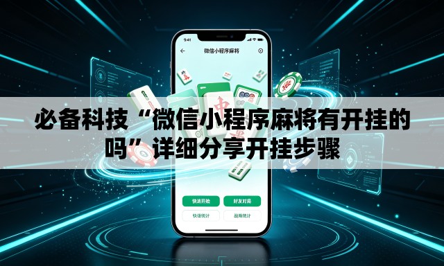 必备科技“微信小程序麻将有开挂的吗	”详细分享开挂步骤