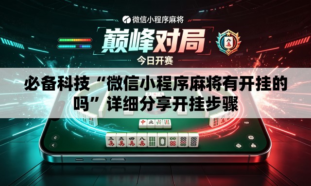 必备科技“微信小程序麻将有开挂的吗”详细分享开挂步骤