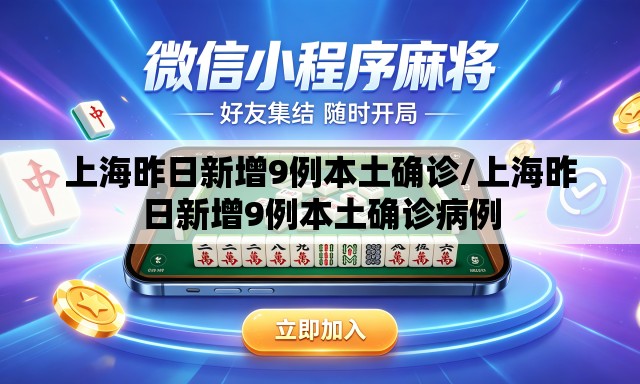 上海昨日新增9例本土确诊/上海昨日新增9例本土确诊病例