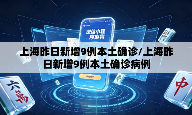 上海昨日新增9例本土确诊/上海昨日新增9例本土确诊病例