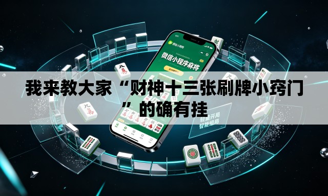 我来教大家“财神十三张刷牌小窍门”的确有挂