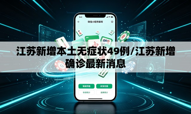 江苏新增本土无症状49例/江苏新增确诊最新消息 江苏新增本土无症状49例/江苏新增确诊最新消息