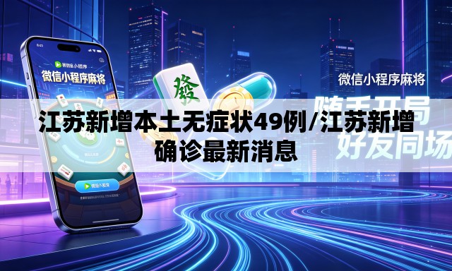 江苏新增本土无症状49例/江苏新增确诊最新消息 江苏新增本土无症状49例/江苏新增确诊最新消息