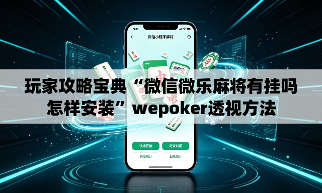 玩家攻略宝典“微信微乐麻将有挂吗怎样安装”wepoker透视方法